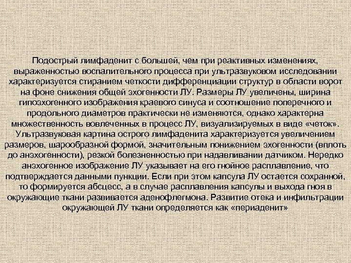 Подострый лимфаденит с большей, чем при реактивных изменениях, выраженностью воспалительного процесса при ультразвуковом исследовании