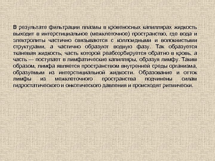 В результате фильтрации плазмы в кровеносных капиллярах жидкость выходит в интерстициальное (межклеточное) пространство, где
