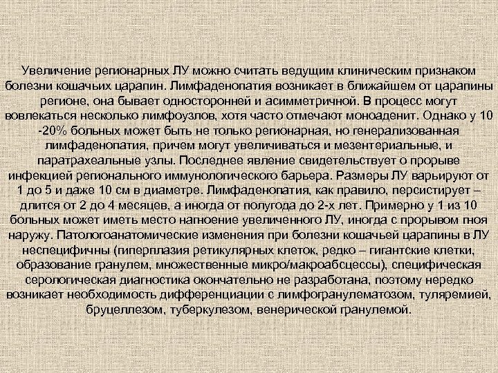Увеличение регионарных ЛУ можно считать ведущим клиническим признаком болезни кошачьих царапин. Лимфаденопатия возникает в