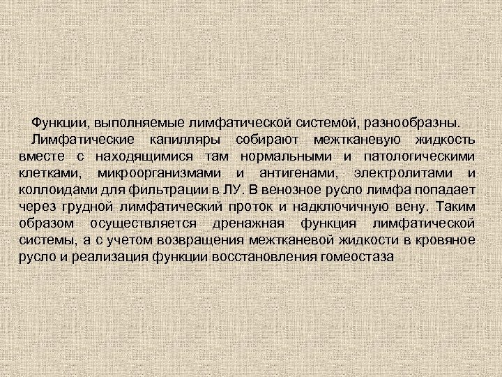 Функции, выполняемые лимфатической системой, разнообразны. Лимфатические капилляры собирают межтканевую жидкость вместе с находящимися там