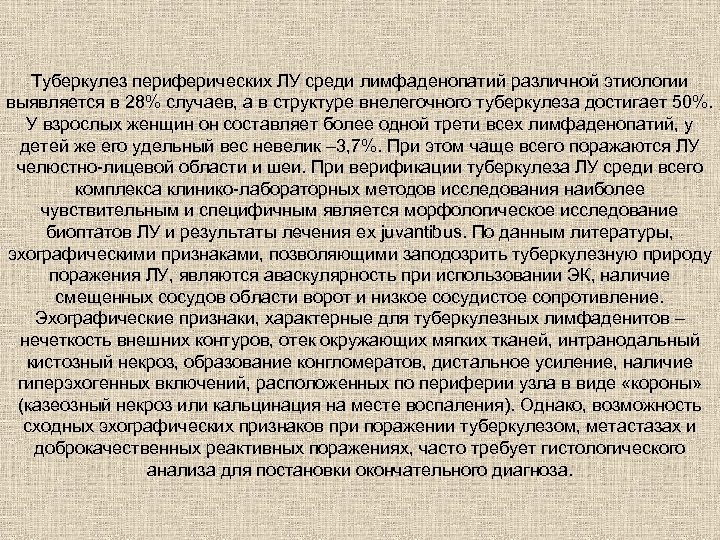 Туберкулез периферических ЛУ среди лимфаденопатий различной этиологии выявляется в 28% случаев, а в структуре