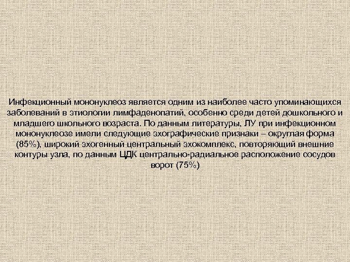 Инфекционный мононуклеоз является одним из наиболее часто упоминающихся заболеваний в этиологии лимфаденопатий, особенно среди