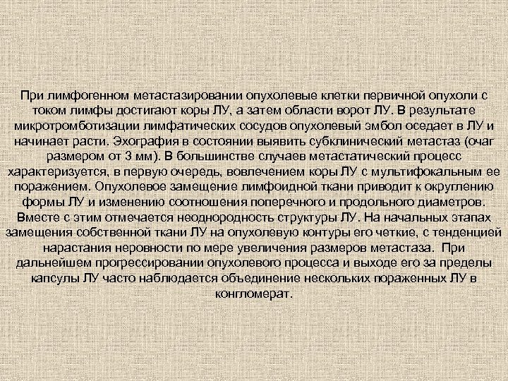 При лимфогенном метастазировании опухолевые клетки первичной опухоли с током лимфы достигают коры ЛУ, а