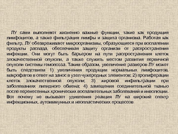 ЛУ сами выполняют жизненно важные функции, такие как продукция лимфоцитов, а также фильтрация лимфы