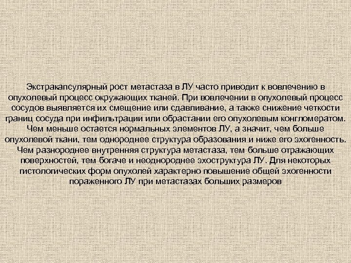 Экстракапсулярный рост метастаза в ЛУ часто приводит к вовлечению в опухолевый процесс окружающих тканей.