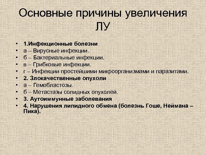 Основные причины увеличения ЛУ • • • 1. Инфекционные болезни а – Вирусные инфекции.