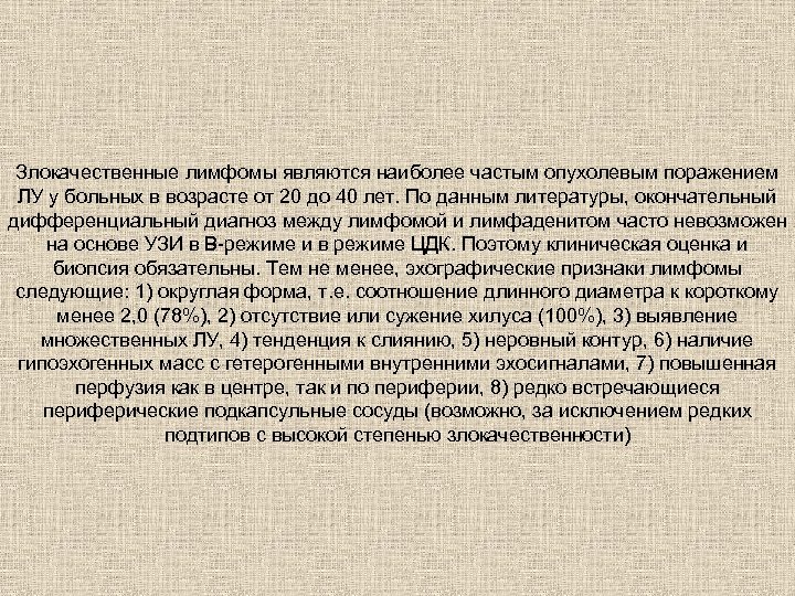 Злокачественные лимфомы являются наиболее частым опухолевым поражением ЛУ у больных в возрасте от 20