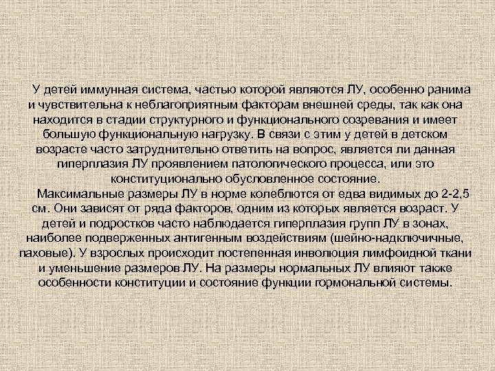 У детей иммунная система, частью которой являются ЛУ, особенно ранима и чувствительна к неблагоприятным