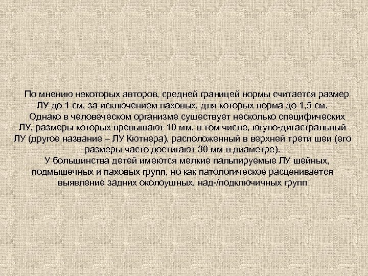 По мнению некоторых авторов, средней границей нормы считается размер ЛУ до 1 см, за