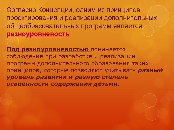Согласно Концепции, одним из принципов проектирования и реализации дополнительных общеобразовательных программ является разноуровневость Под