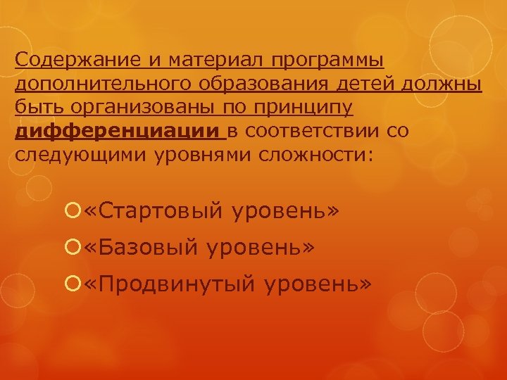 Содержание и материал программы дополнительного образования детей должны быть организованы по принципу дифференциации в