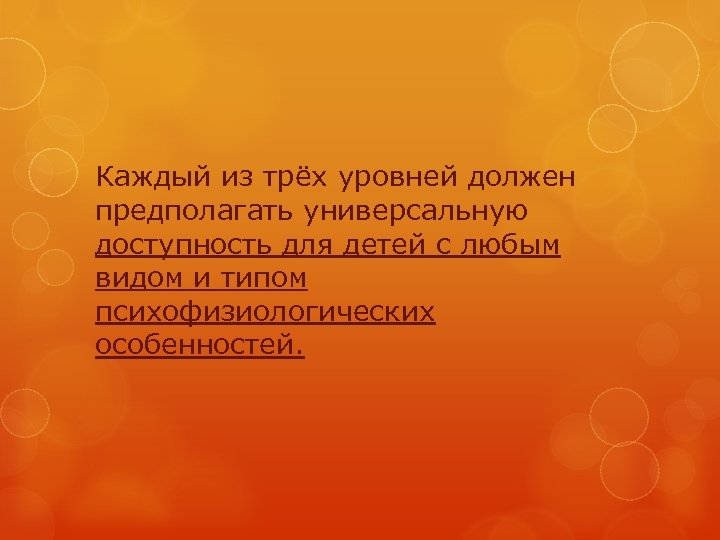 Каждый из трёх уровней должен предполагать универсальную доступность для детей с любым видом и