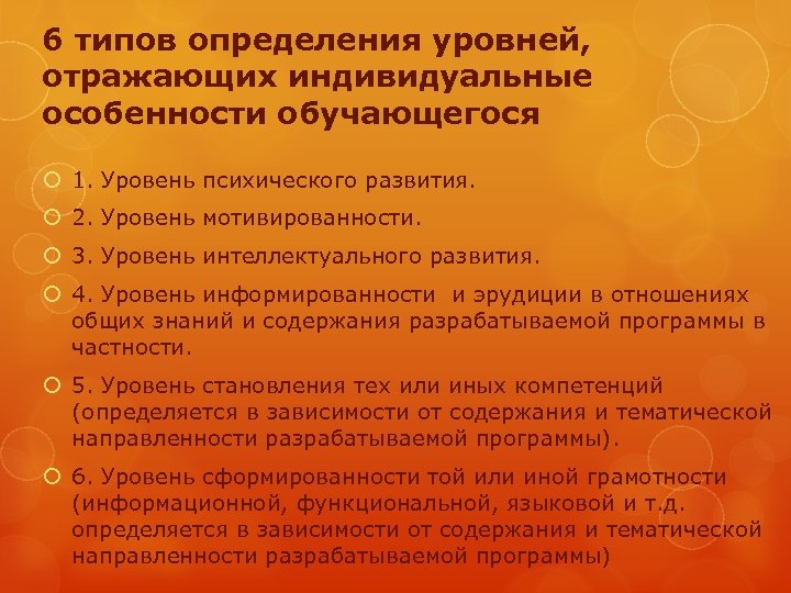 6 типов определения уровней, отражающих индивидуальные особенности обучающегося 1. Уровень психического развития. 2. Уровень