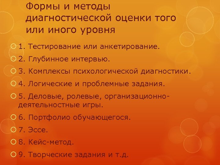 Формы и методы диагностической оценки того или иного уровня 1. Тестирование или анкетирование. 2.