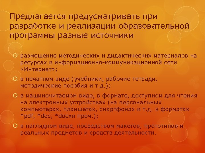Предлагается предусматривать при разработке и реализации образовательной программы разные источники размещение методических и дидактических