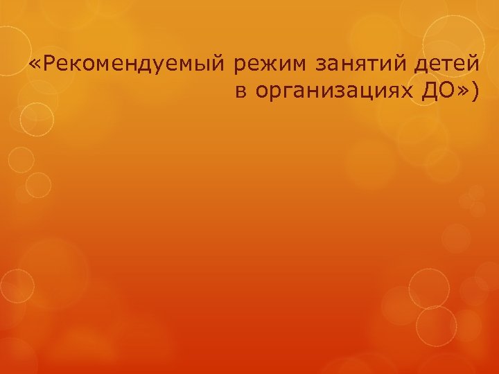  «Рекомендуемый режим занятий детей в организациях ДО» ) 