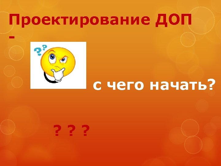 Проектирование ДОП - с чего начать? ? 