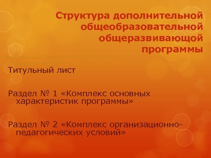 Структура дополнительной общеобразовательной общеразвивающой программы Федеральный Закон от 29. 12. 2012 № 273 -ФЗ