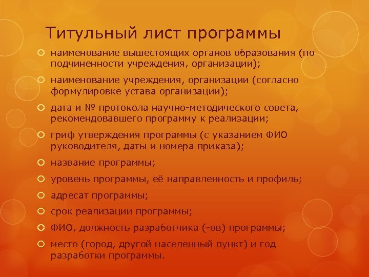 Титульный лист программы наименование вышестоящих органов образования (по подчиненности учреждения, организации); наименование учреждения, организации