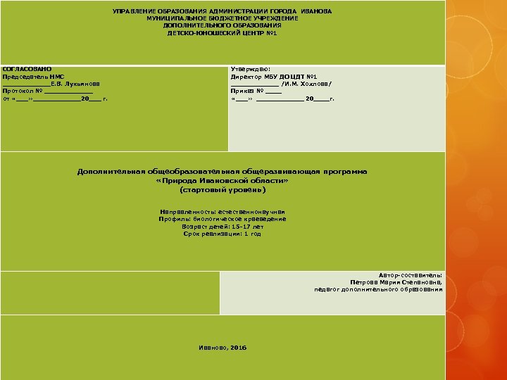 УПРАВЛЕНИЕ ОБРАЗОВАНИЯ АДМИНИСТРАЦИИ ГОРОДА ИВАНОВА МУНИЦИПАЛЬНОЕ БЮДЖЕТНОЕ УЧРЕЖДЕНИЕ ДОПОЛНИТЕЛЬНОГО ОБРАЗОВАНИЯ ДЕТСКО-ЮНОШЕСКИЙ ЦЕНТР № 1