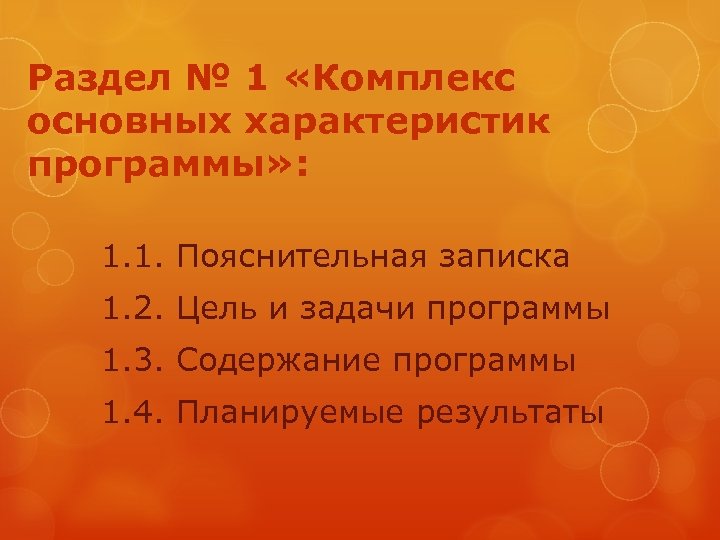 Раздел № 1 «Комплекс основных характеристик программы» : 1. 1. Пояснительная записка 1. 2.