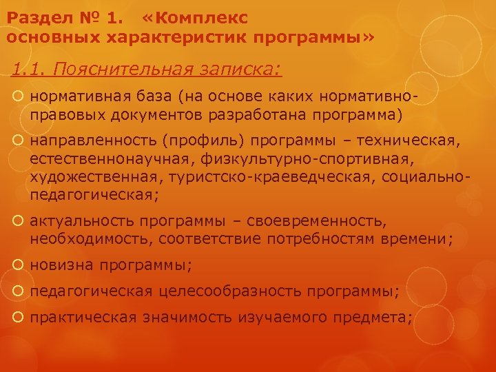 Раздел № 1. «Комплекс основных характеристик программы» 1. 1. Пояснительная записка: нормативная база (на