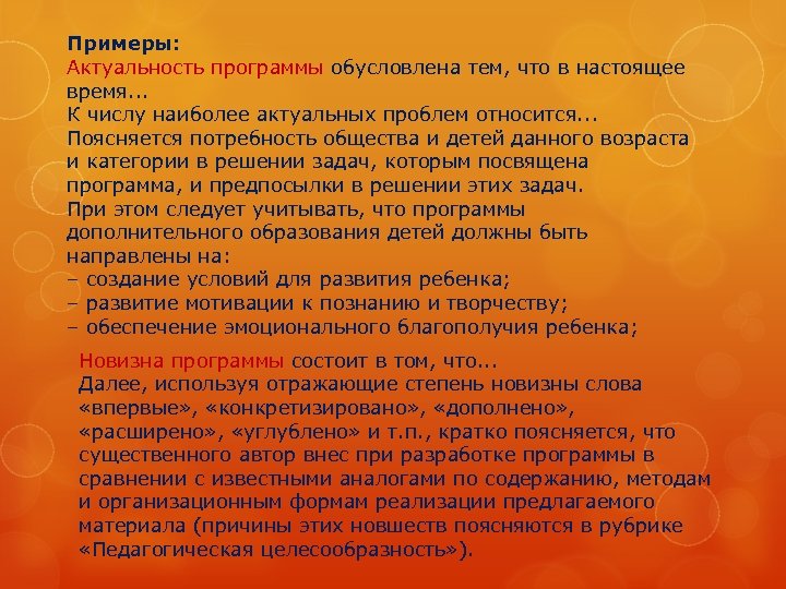 Примеры: Актуальность программы обусловлена тем, что в настоящее время. . . К числу наиболее
