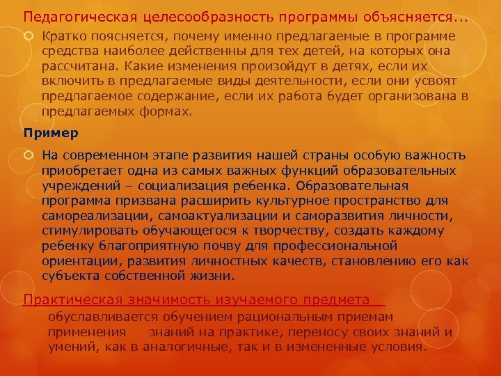 Педагогическая целесообразность программы объясняется. . . Кратко поясняется, почему именно предлагаемые в программе средства