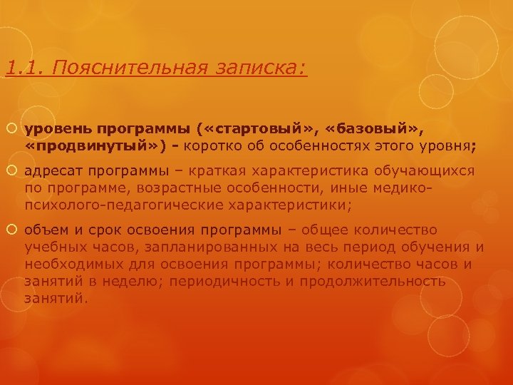 1. 1. Пояснительная записка: уровень программы ( «стартовый» , «базовый» , «продвинутый» ) -