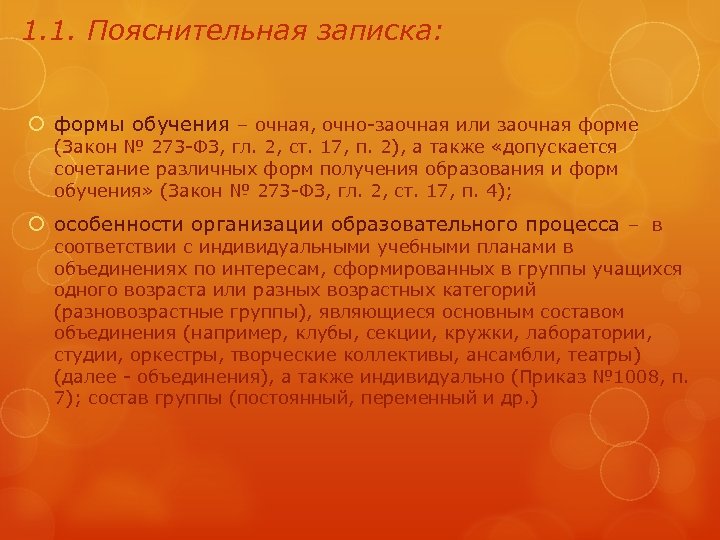 1. 1. Пояснительная записка: формы обучения – очная, очно-заочная или заочная форме (Закон №