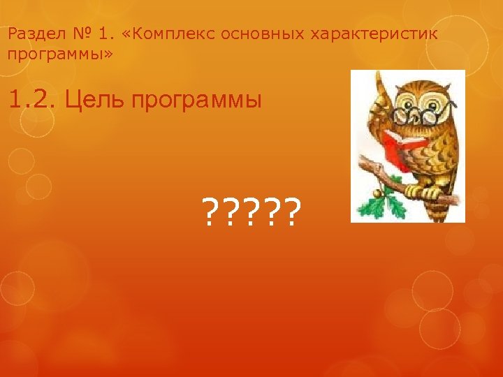 Раздел № 1. «Комплекс основных характеристик программы» 1. 2. Цель программы ? ? ?