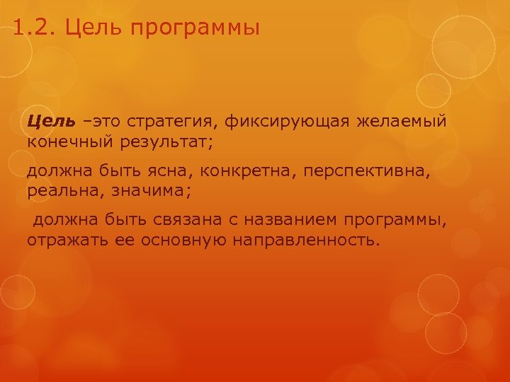 1. 2. Цель программы Цель –это стратегия, фиксирующая желаемый конечный результат; должна быть ясна,