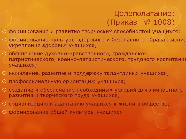 Целеполагание: (Приказ № 1008) формирование и развитие творческих способностей учащихся; формирование культуры здорового и