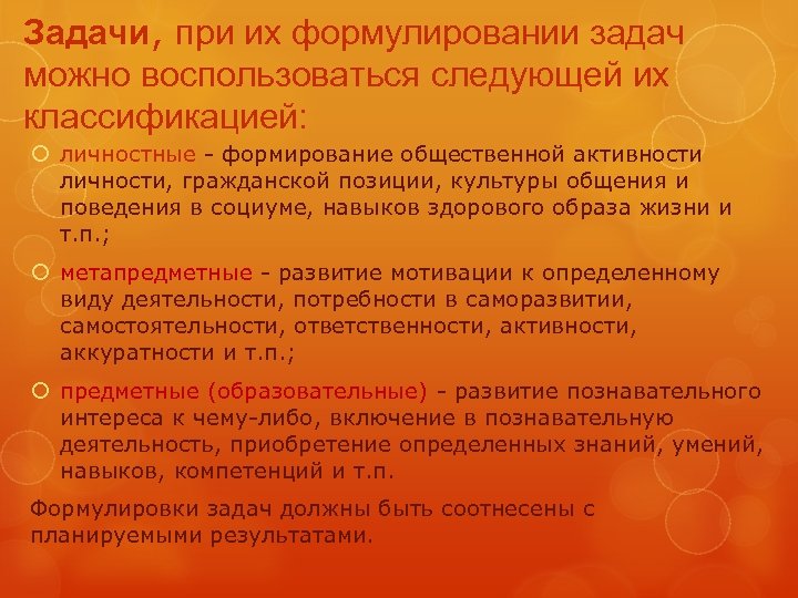 Задачи, при их формулировании задач можно воспользоваться следующей их классификацией: личностные - формирование общественной