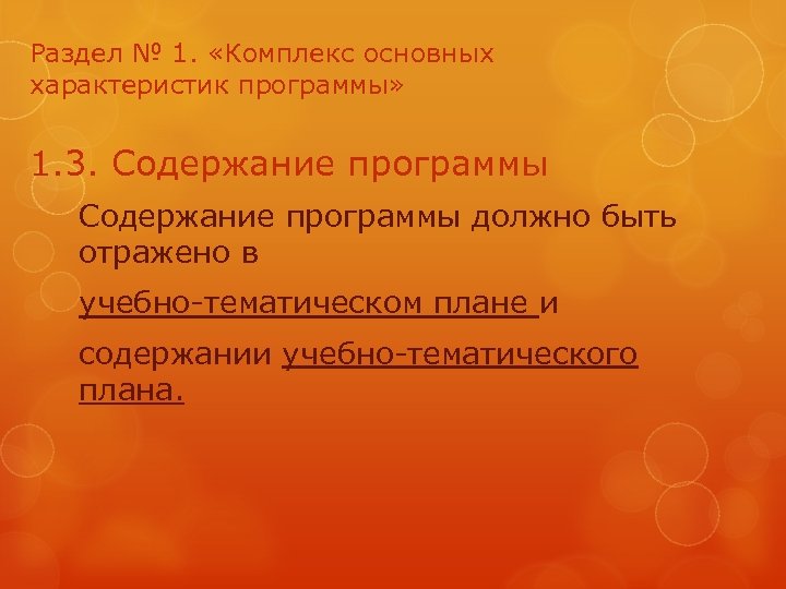 Раздел № 1. «Комплекс основных характеристик программы» 1. 3. Содержание программы должно быть отражено