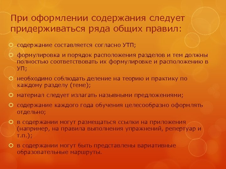 При оформлении содержания следует придерживаться ряда общих правил: содержание составляется согласно УТП; формулировка и