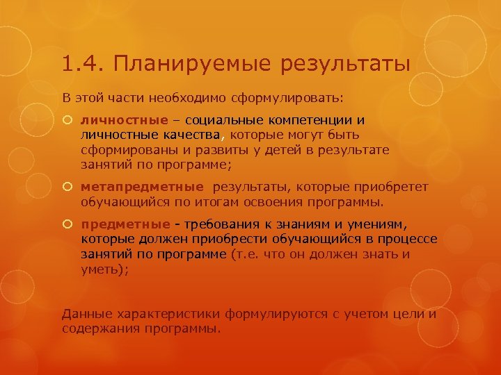 1. 4. Планируемые результаты В этой части необходимо сформулировать: личностные – социальные компетенции и