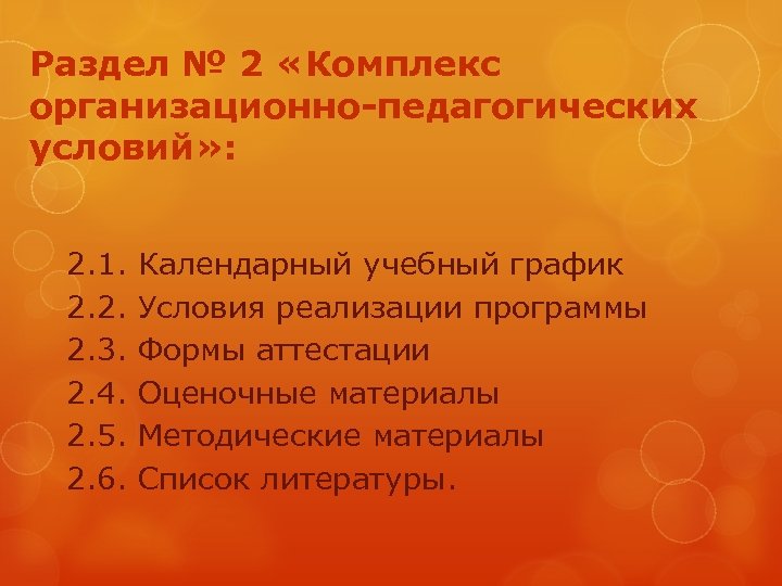 Раздел № 2 «Комплекс организационно-педагогических условий» : 2. 1. Календарный учебный график 2. 2.