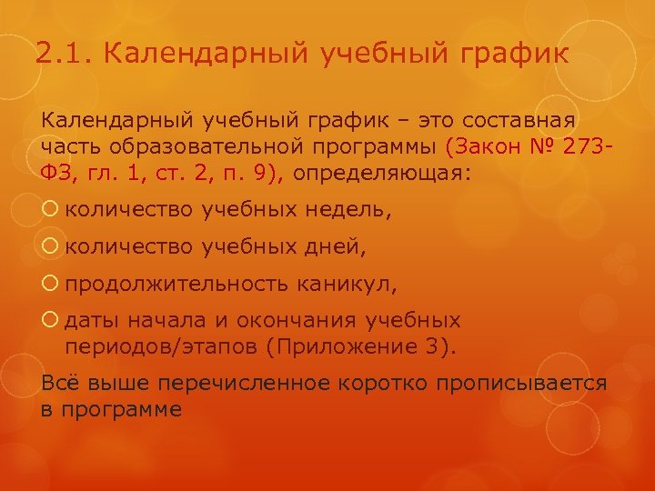 2. 1. Календарный учебный график – это составная часть образовательной программы (Закон № 273