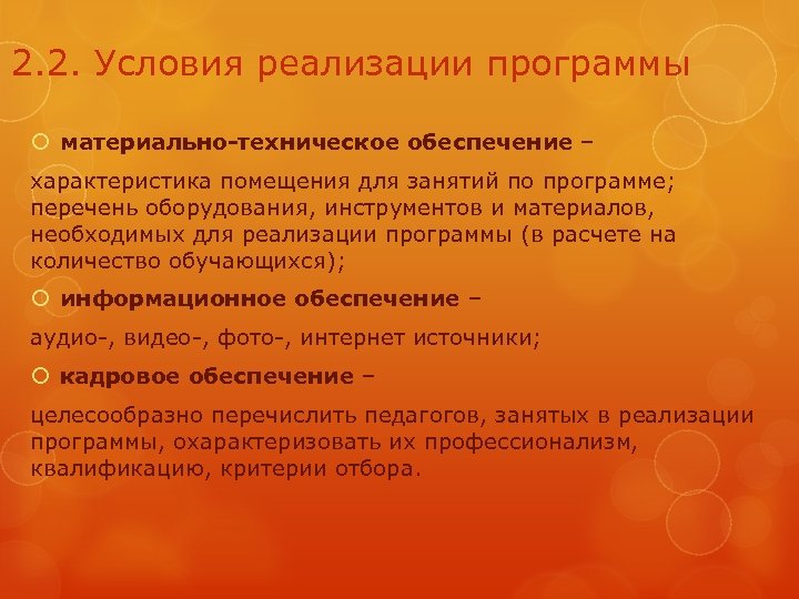 2. 2. Условия реализации программы материально-техническое обеспечение – характеристика помещения для занятий по программе;