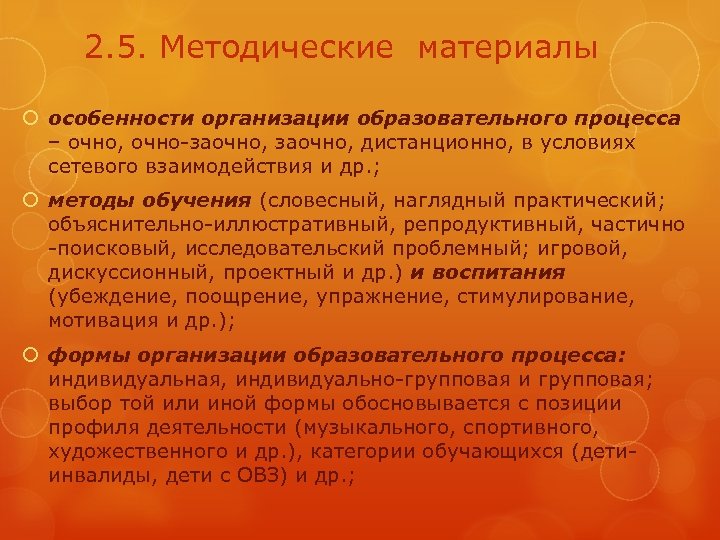 2. 5. Методические материалы особенности организации образовательного процесса – очно, очно-заочно, дистанционно, в условиях
