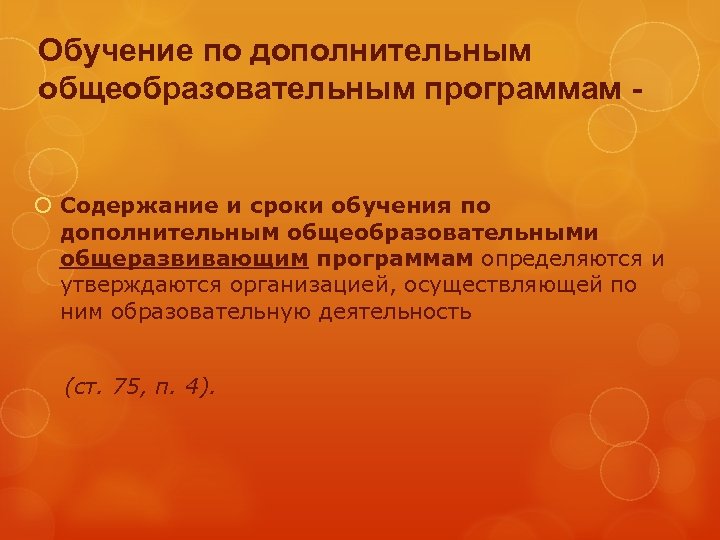 Обучение по дополнительным общеобразовательным программам Содержание и сроки обучения по дополнительным общеобразовательными общеразвивающим программам