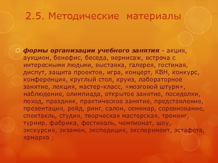 2. 5. Методические материалы формы организации учебного занятия - акция, аукцион, бенефис, беседа, вернисаж,