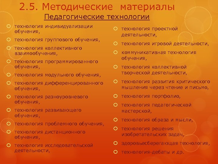 2. 5. Методические материалы Педагогические технологии технология индивидуализации обучения, технология группового обучения, технология коллективного