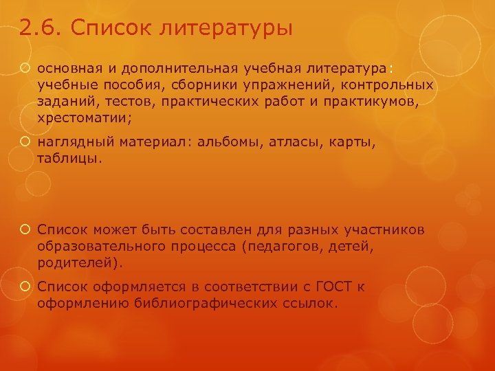 2. 6. Список литературы основная и дополнительная учебная литература: учебные пособия, сборники упражнений, контрольных