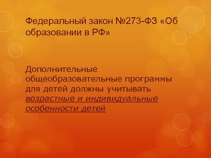 Федеральный закон № 273 -ФЗ «Об образовании в РФ» Дополнительные общеобразовательные программы для детей
