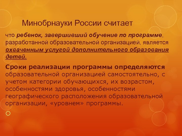 Минобрнауки России считает что ребенок, завершивший обучение по программе, разработанной образовательной организацией, является охваченным