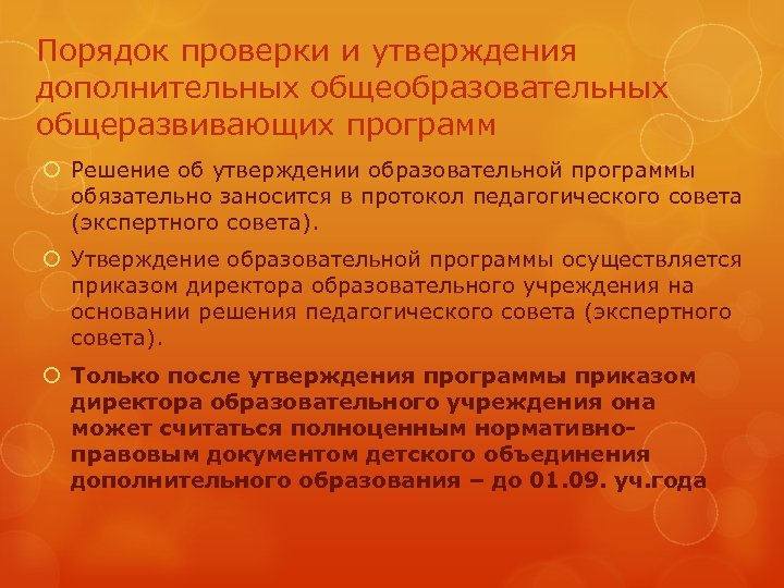 Порядок проверки и утверждения дополнительных общеобразовательных общеразвивающих программ Решение об утверждении образовательной программы обязательно