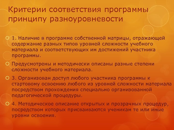 Критерии соответствия программы принципу разноуровневости 1. Наличие в программе собственной матрицы, отражающей содержание разных
