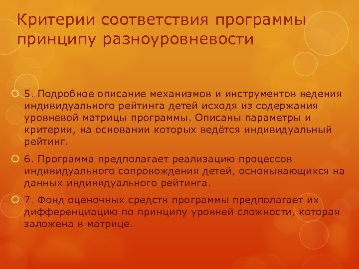 Критерии соответствия программы принципу разноуровневости 5. Подробное описание механизмов и инструментов ведения индивидуального рейтинга
